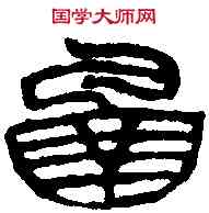 函,吳讓之 ,書法字典
